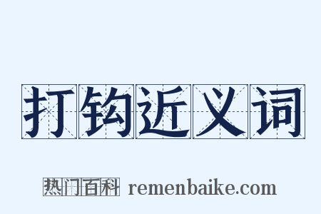 打钩近义词是什么意思的图片